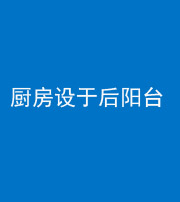 梧州阴阳风水化煞一百零八——厨房设于后阳台