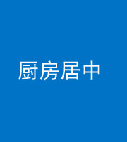 梧州阴阳风水化煞九十七——厨房居中