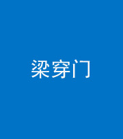梧州阴阳风水化煞六十九——梁穿门(室内穿心煞、巨杵撞钟煞)