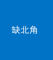 梧州阴阳风水化煞五十四——缺北角