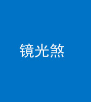 梧州阴阳风水化煞一百二十四—— 镜光煞(卧室中镜子对床)