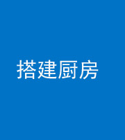 梧州阴阳风水化煞一百一十—— 搭建厨房(包袱屋)