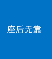梧州阴阳风水化煞一百五十——座后无靠
