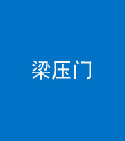 梧州阴阳风水化煞七十——梁压门