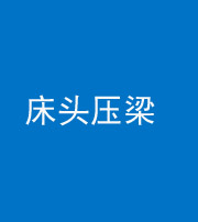 梧州阴阳风水化煞一百二十二—— 床头压梁 