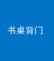 梧州阴阳风水化煞一百五十一——书桌背门
