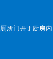 梧州阴阳风水化煞一百零七——厕所门开于厨房内