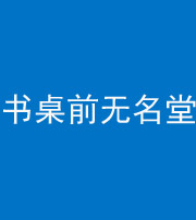 梧州阴阳风水化煞一百五十二——书桌前无名堂