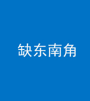 梧州阴阳风水化煞五十七——缺东南角
