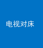 梧州阴阳风水化煞一百三十七——电视对床