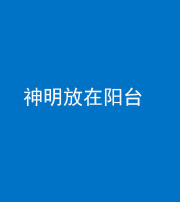 梧州阴阳风水化煞一百七十四——神明放在阳台,且神明后方有窗