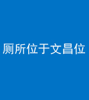 梧州阴阳风水化煞一百五十六——厕所位于文昌位
