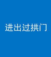 梧州阴阳风水化煞七十七——进出过拱门