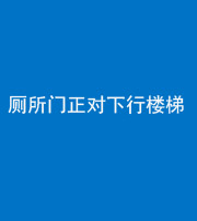 梧州阴阳风水化煞一百五十八——厕所门正对下行楼梯