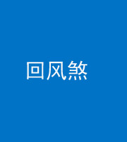 梧州阴阳风水化煞六十七——回风煞