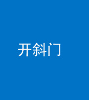 梧州阴阳风水化煞六十四——开斜门