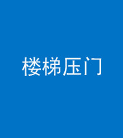 梧州阴阳风水化煞七十三——楼梯压门
