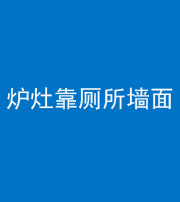 梧州阴阳风水化煞一百零四——炉灶靠厕所墙面