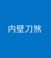 梧州阴阳风水化煞一百二十八—— 内壁刀煞(壁刀切床)