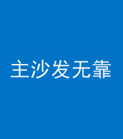 梧州阴阳风水化煞八十六——主沙发无靠