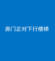 梧州阴阳风水化煞一百三十——房门正对下行楼梯 
