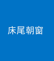 梧州阴阳风水化煞一百四十四——床尾朝窗