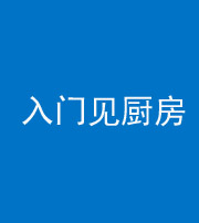 梧州阴阳风水化煞九十二——入门见厨房