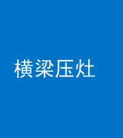 梧州阴阳风水化煞一百零一——横梁压灶