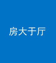 梧州阴阳风水化煞九十——房大于厅