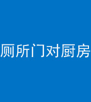 梧州阴阳风水化煞九十六——厕所门对厨房门