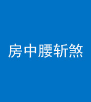 梧州阴阳风水化煞一百二十一——房中腰斩煞