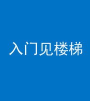 梧州阴阳风水化煞七十九——入门见楼梯