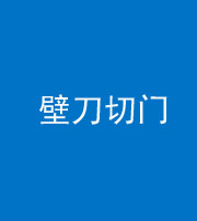 梧州阴阳风水化煞六十三——壁刀切门