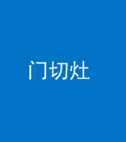 梧州阴阳风水化煞九十八——门切灶