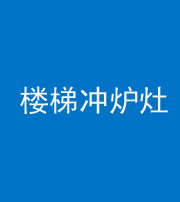 梧州阴阳风水化煞一百零五——楼梯冲炉灶