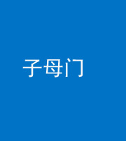 梧州阴阳风水化煞七十一——子母门