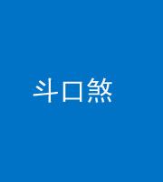 梧州阴阳风水化煞六十二——斗口煞(大门对大门)