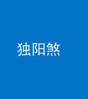梧州阴阳风水化煞四十二——独阳煞
