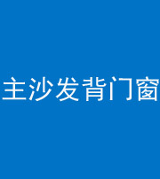 梧州阴阳风水化煞八十五——主沙发背门窗