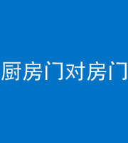 梧州阴阳风水化煞九十五——厨房门对房门