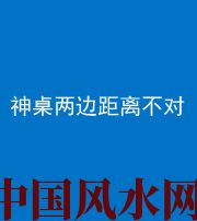梧州阴阳风水化煞一百七十二——神桌两边距离不对