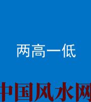 梧州阴阳风水化煞四十八——两高一低